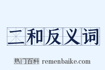 二和反义词是什么意思的图片